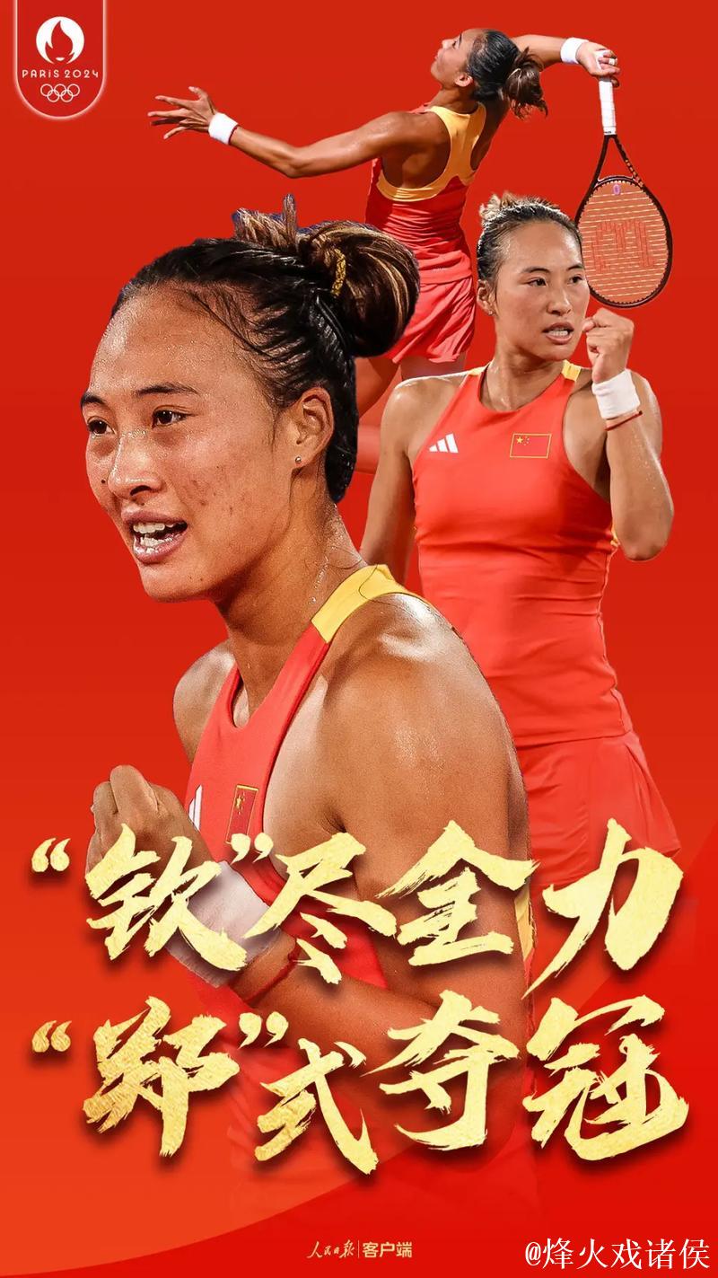 郑钦文：全力以赴是对比赛和对手最大的尊重