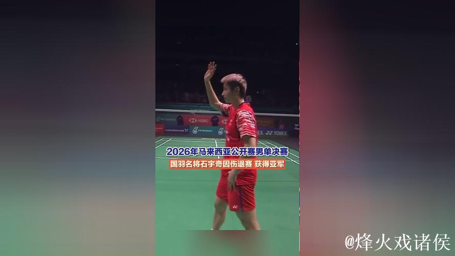 石宇奇因伤退出比赛 摘得马来西亚公开赛男单亚军
