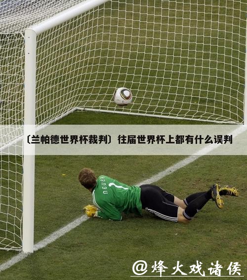 世界杯比分背后的裁判判罚争议 世界杯比分背后的裁判判罚争议